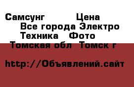 Самсунг NX 11 › Цена ­ 6 300 - Все города Электро-Техника » Фото   . Томская обл.,Томск г.